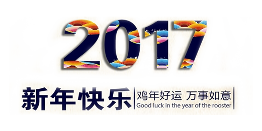 山美祝您春節(jié)快樂，雞年大吉！