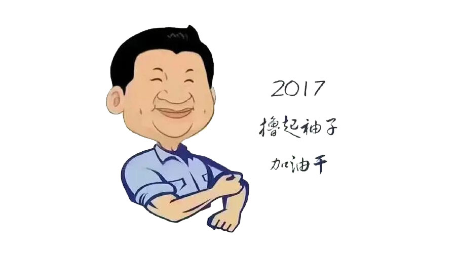 “擼起袖子”奮力向前，2017山美再創(chuàng)輝煌