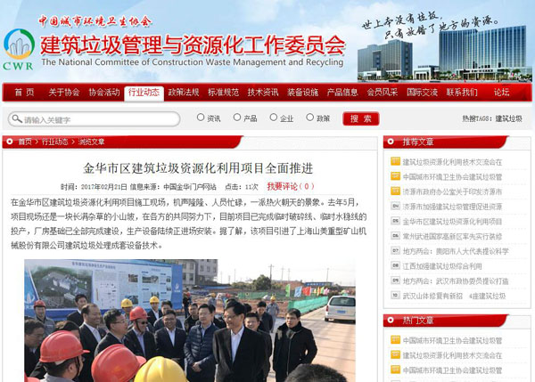 聚焦浙江副省長(zhǎng)熊建平蒞臨山美承建的金華建筑垃圾資源化處置項(xiàng)目，地方政府官網(wǎng)及行業(yè)主流網(wǎng)站爭(zhēng)相報(bào)道