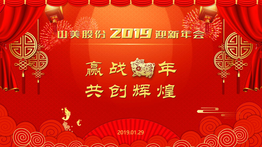 贏戰(zhàn)豬年、共創(chuàng)輝煌--山美股份隆重舉行2018年度表彰大會(huì)暨2019迎新年會(huì)
