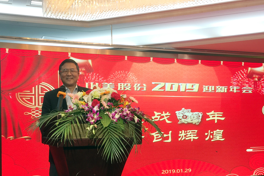 贏戰(zhàn)豬年、共創(chuàng)輝煌--山美股份隆重舉行2018年度表彰大會(huì)暨2019迎新年會(huì)