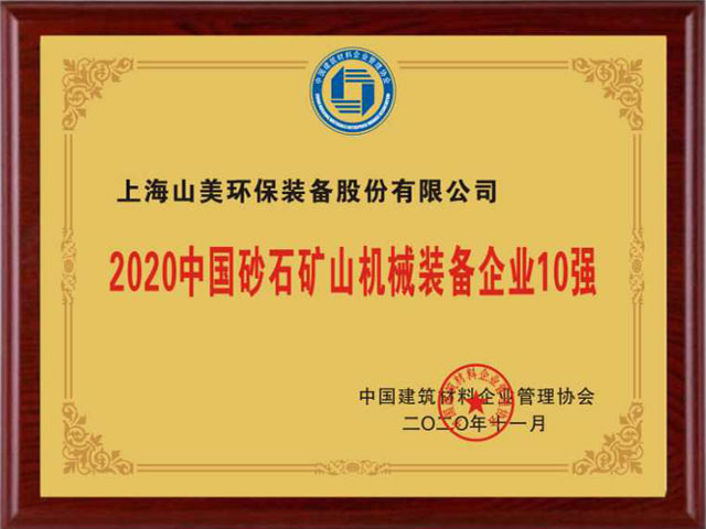 喜訊｜上海山美股份榮獲“2020中國建材企業(yè)500強”、“2020中國砂石礦山機械裝備企業(yè)10強”獎項