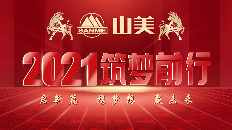 開工大吉｜2021，上海山美股份篤行致新,爭(zhēng)創(chuàng)輝煌！