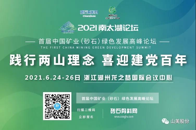 邀請函｜上海山美股份邀您參加南太湖論壇?首屆中國礦業(yè)（砂石）綠色發(fā)展高峰論壇！