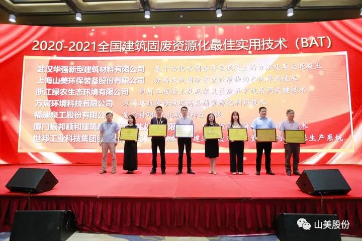重磅！上海山美股份創(chuàng)新技術(shù)榮獲全國(guó)建筑固廢資源化實(shí)用技術(shù)獎(jiǎng)