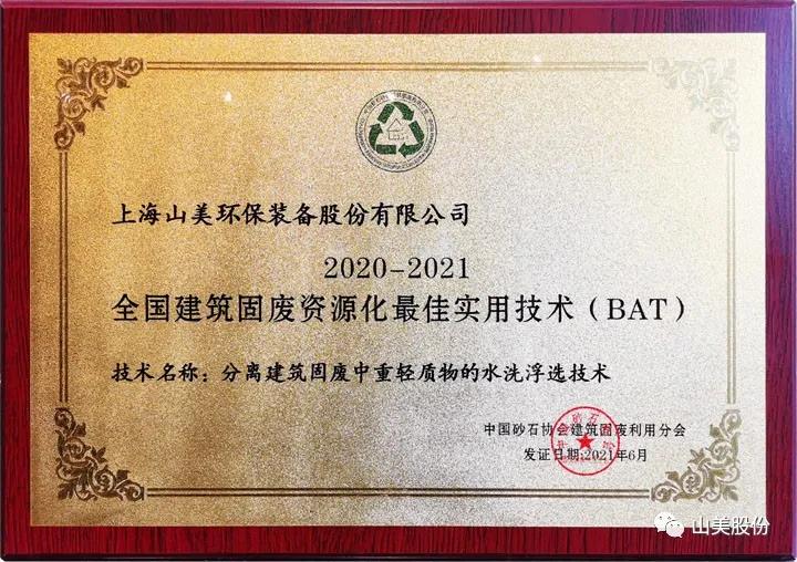 重磅！上海山美股份創(chuàng)新技術(shù)榮獲全國(guó)建筑固廢資源化實(shí)用技術(shù)獎(jiǎng)