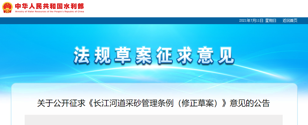 重磅！國(guó)務(wù)院2021年河道采砂立法計(jì)劃——水利部官網(wǎng)發(fā)布公開征求《長(zhǎng)江河道采砂管理?xiàng)l例（修正草案）》意見公告