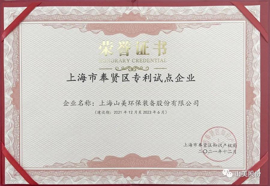 榮譽(yù)接踵而至，上海山美股份再獲表彰：獲評(píng)為上海市奉賢區(qū)試點(diǎn)企業(yè)