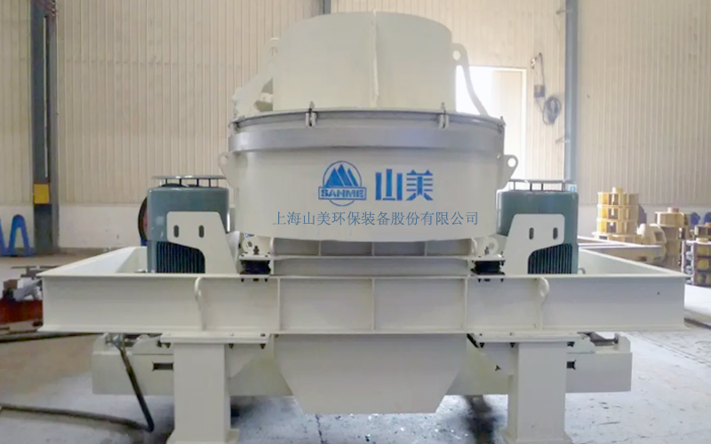 建筑用石料制砂機(jī)多少錢(qián)一臺(tái)？上海山美為您報(bào)價(jià)！