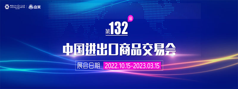 展會(huì)邀請(qǐng)丨第132屆廣交會(huì)線上開幕，上海山美股份邀您相約云端！