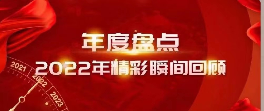 新年快樂 | 回首2022，闊步2023