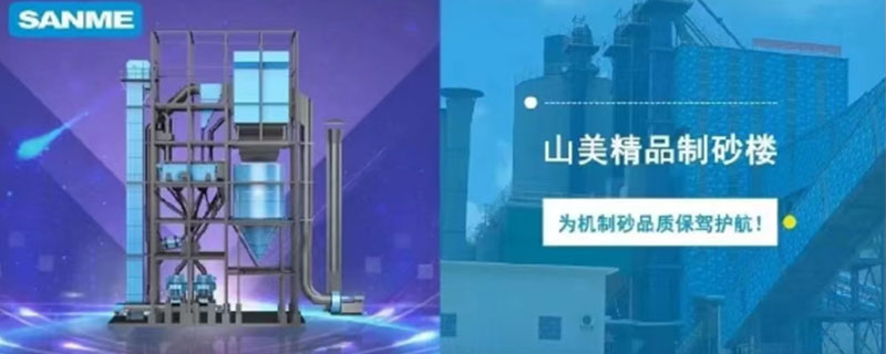 山美制砂樓，專為精品機(jī)制砂而造