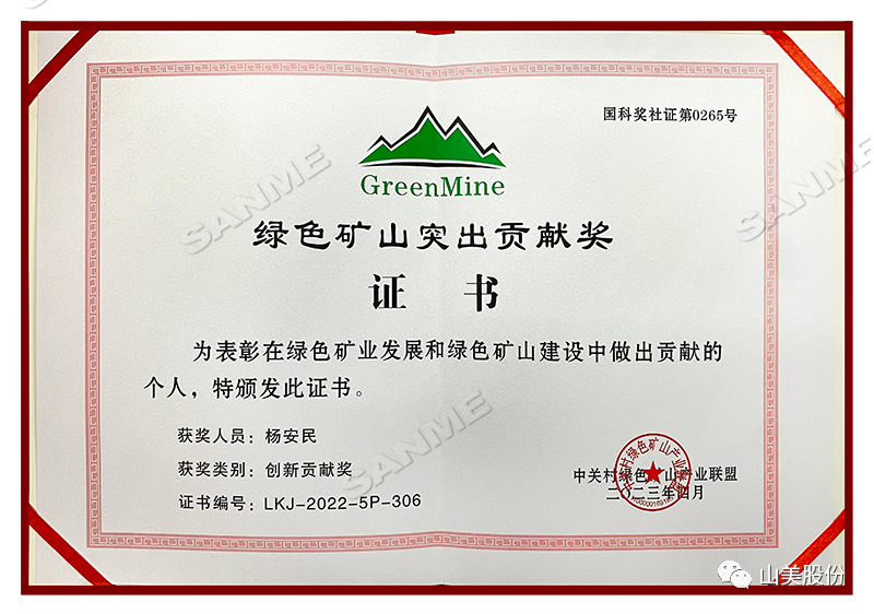 喜報 | 上海山美股份董事長楊安民榮獲綠色礦山創(chuàng)新貢獻個人獎，為綠色礦山高質量發(fā)展貢獻力量