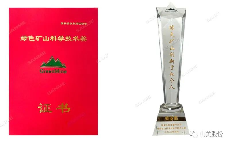 喜報 | 上海山美股份董事長楊安民榮獲綠色礦山創(chuàng)新貢獻個人獎，為綠色礦山高質量發(fā)展貢獻力量