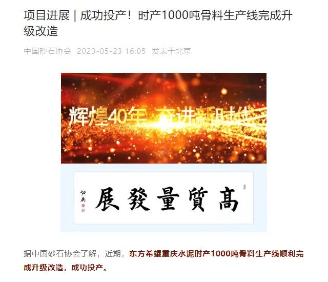 砂石協(xié)會(huì)報(bào)道！上海山美大進(jìn)料、大產(chǎn)量立式?jīng)_擊破碎機(jī)（制砂機(jī)）成功用于東方希望骨料生產(chǎn)線(xiàn)升級(jí)改造項(xiàng)目！
