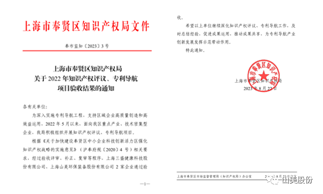 上海山美股份順利通過奉賢區(qū)2022年知識產(chǎn)權(quán)評議、專利導(dǎo)航項(xiàng)目驗(yàn)收