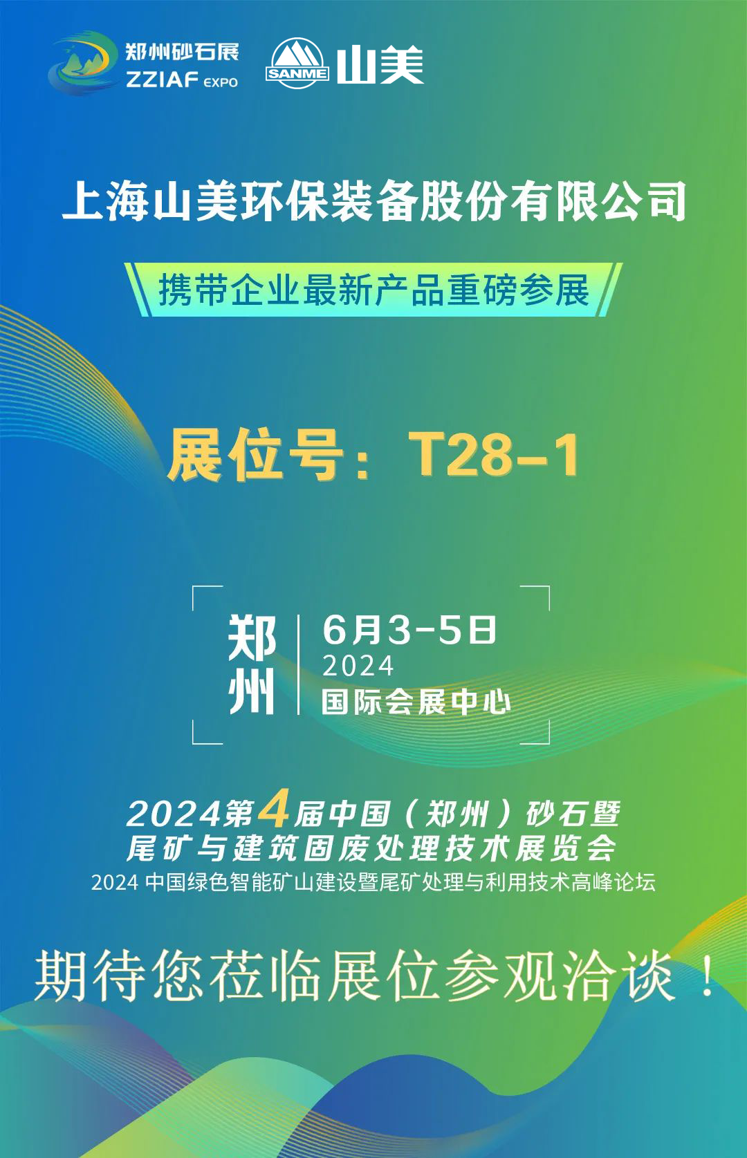 T28-1展位 | 絢爛六月，山美與您相約第四屆鄭州砂石展