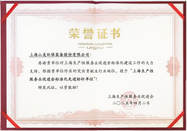 喜訊 | 上海山美股份榮獲“上海生產(chǎn)性服務(wù)業(yè)促進(jìn)會(huì)標(biāo)準(zhǔn)化先進(jìn)標(biāo)桿單位”稱(chēng)號(hào)！